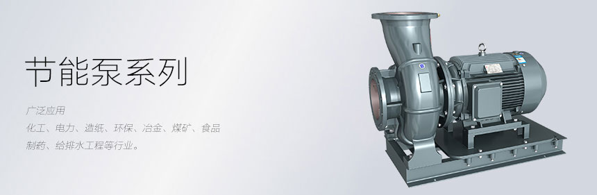 節(jié)能水泵應用圖片